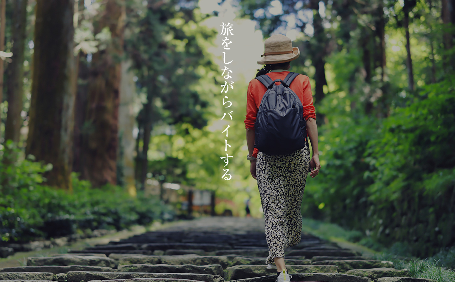 旅をしながらバイトする。